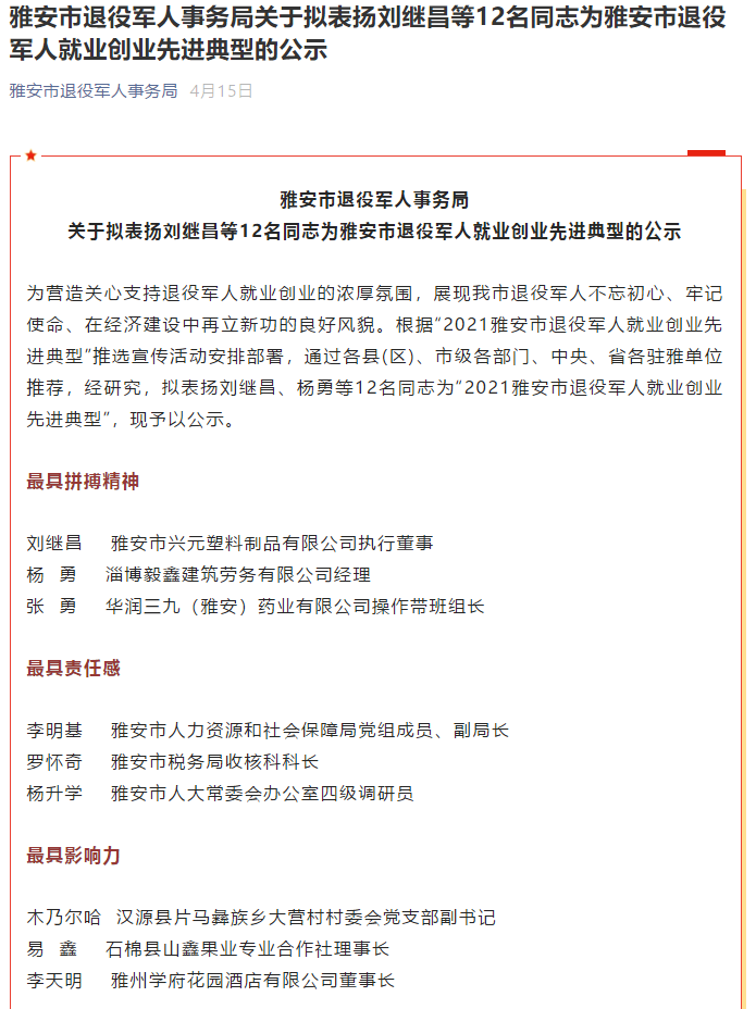 雅安市退役軍人事務局關(guān)于擬表揚劉繼昌等12名同志為雅安市退役軍人就業(yè)創(chuàng)業(yè)先進典型