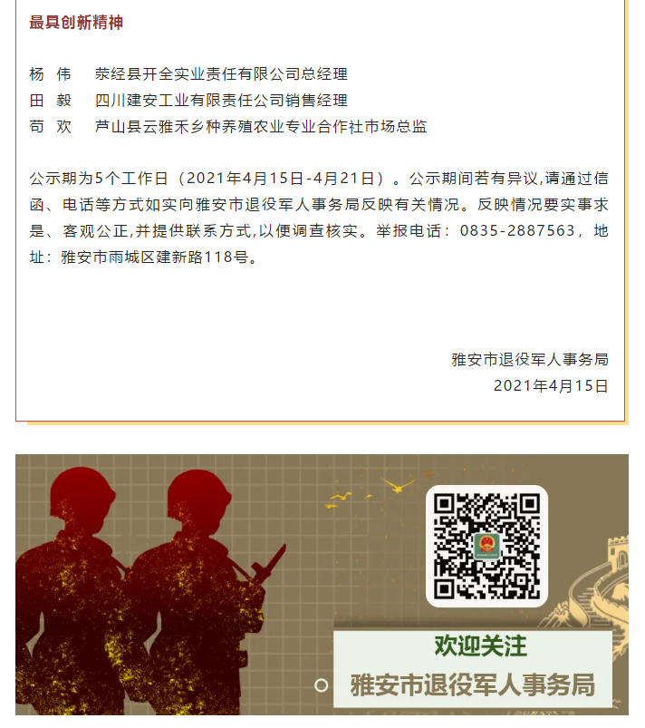 雅安市退役軍人事務局關于擬表揚劉繼昌等12名同志為雅安市退役軍人就業(yè)創(chuàng)業(yè)先進典型的公示(圖2)